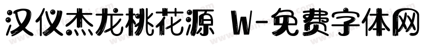 汉仪杰龙桃花源 W字体转换